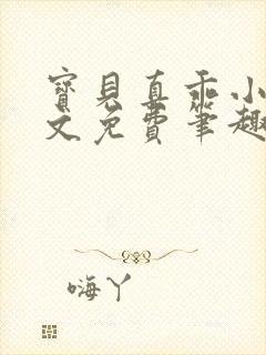 宝贝真乖小说全文免费笔趣阁