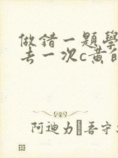 做错一题学长进去一次c黄的作文