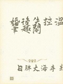 婚后失控温庭深笔趣阁