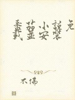 番茄小说免费下载并安装