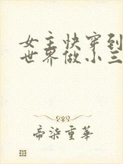 女主快穿到各个世界做小三