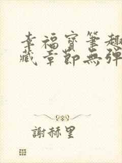 幸福宝笔趣阁隐藏章节无弹窗