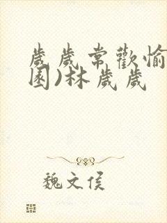 岁岁常欢愉(校园)林岁岁