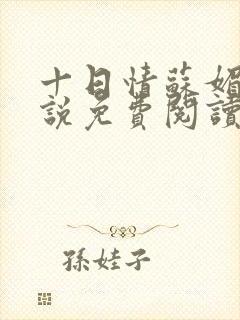 十日情苏媚的小说免费阅读全文