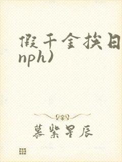 假千金挨日记(nph)