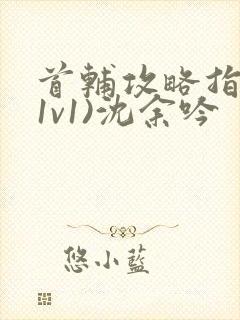 首辅攻略指南(1v1)沈余吟