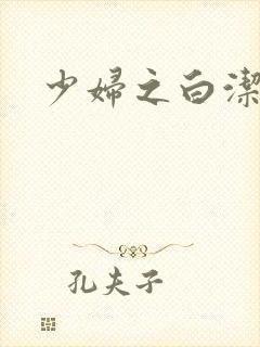 少妇之白洁全篇