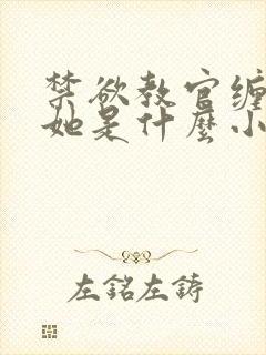 禁欲教官缠她哄她是什么小说