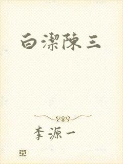 白洁陈三