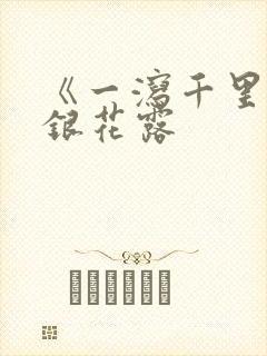 《一泻千里》金银花露