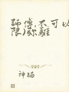 师傅,不可以(限)弥骓