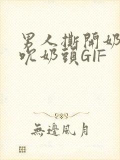 男人撕开奶罩揉吮奶头GIF