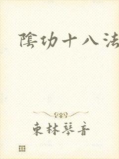 阴功十八法