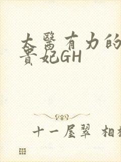 太医有力的撞着贵妃GH