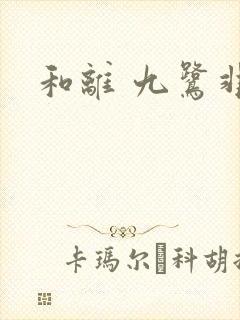 和离 九鹭非香