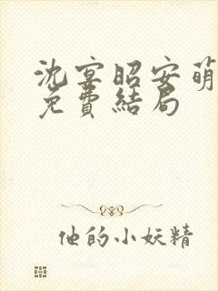 沈宴昭安萌全文免费结局