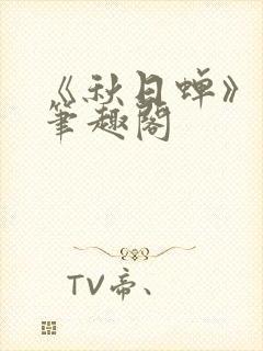 《秋日蝉》茂山笔趣阁