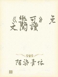 《乐可》免费全文阅读