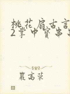 桃花扇古言1v2掌中宝串串香