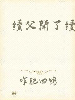 续父开了续女包