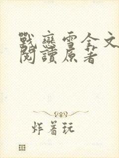 战恋雪全文免费阅读原著