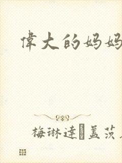 伟大的妈妈
