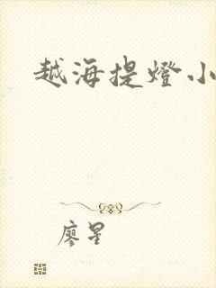 越海提灯小豆子