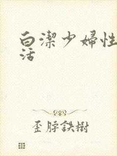 白洁少妇性荡生活