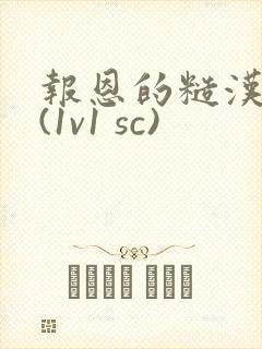 报恩的糙汉好猛(1v1 sc)