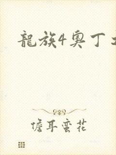 龙族4奥丁之渊