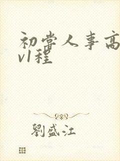 初尝人事高h1v1程