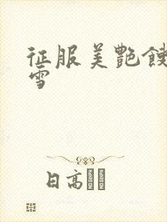 征服美艳馊子赵雪