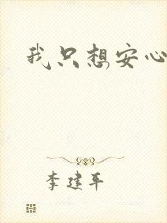 我只想安心修仙