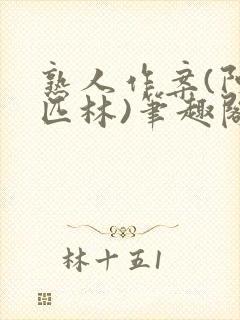 熟人作案(阿司匹林)笔趣阁