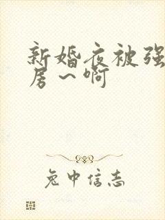 新婚夜被强h圆房～啊
