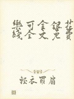 乐可金银花露在线全文免费阅