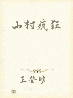 山村疯狂