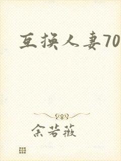 互换人妻70部