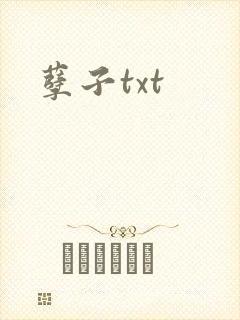 孽子txt