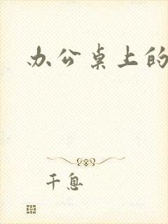 办公桌上的美味