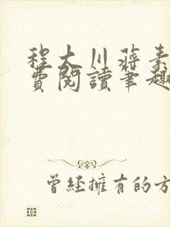 程大川蒋素秋免费阅读笔趣阁 小说