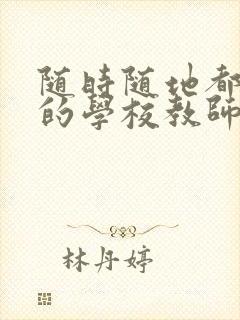 随时随地都能草的学校教师的作用