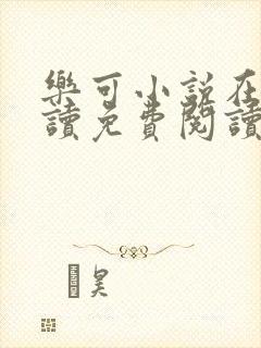 乐可小说在线阅读免费阅读金银花露全文