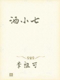 酒小七