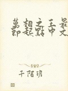 万相之王最新章节起点中文网