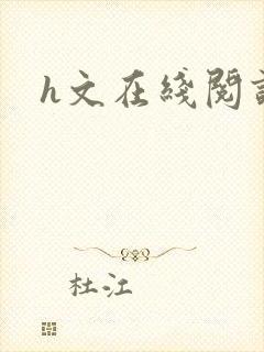 h文在线阅读
