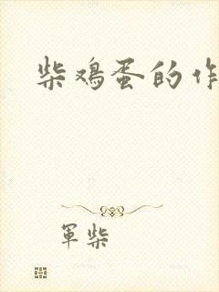 柴鸡蛋的作品