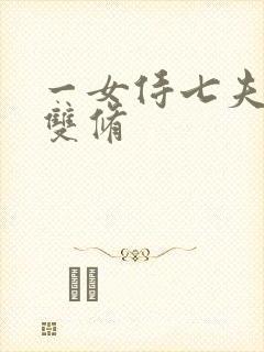 一女侍七夫巨H双修