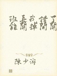 班长我错了能不能关掉开关图片