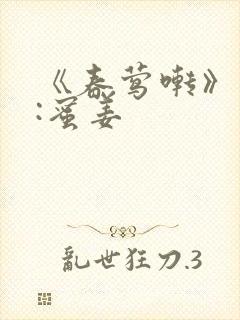 《春莺啭》作者:蜜姜